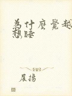 为什么觉越睡越想睡