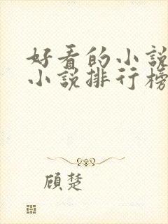 好看的小说都市小说排行榜前十名