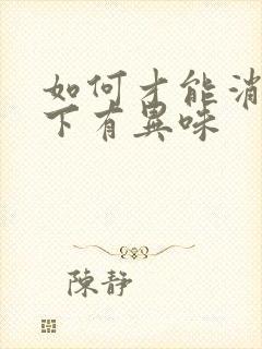 如何才能消除腋下有异味封面