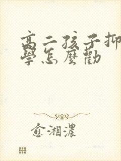 高二孩子抑郁厌学怎么劝