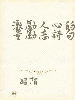 激励人心的正能量励志诗句