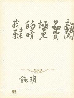 我的极品韵母苏雅晴免费阅读