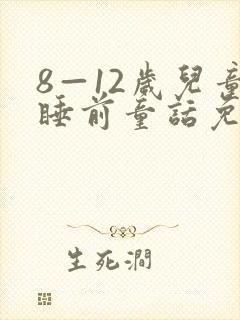 8—12岁儿童睡前童话免费听