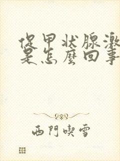 促甲状腺激素低是怎么回事