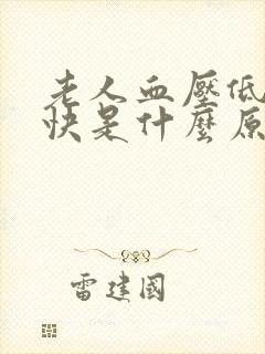 老人血压低心率快是什么原因封面