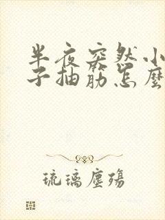 半夜突然小腿肚子抽筋怎么回事啊