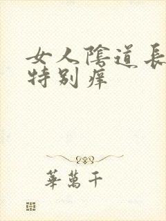 女人阴道长肉粒特别痒