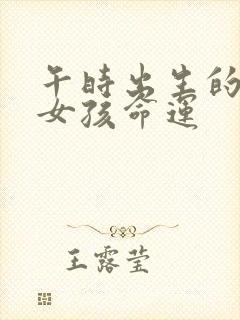 午时出生的属鸡女孩命运