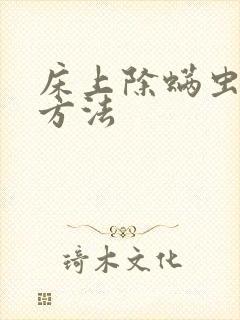 床上除螨虫最快方法