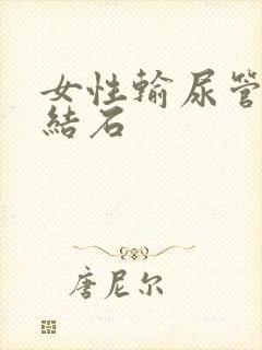 女性输尿管下段结石