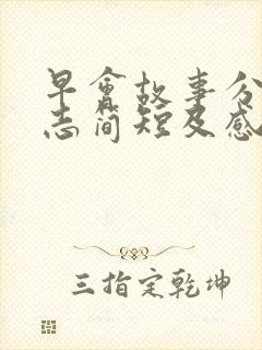 早会故事分享励志简短及感悟