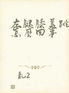 左腿膝盖跳动是怎么回事