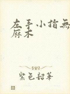 左手小指无名指麻木