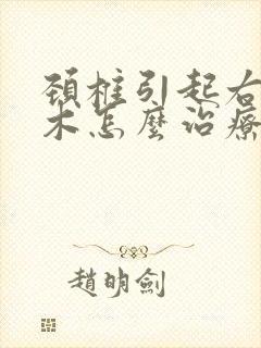 颈椎引起右手麻木怎么治疗