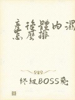 产后体内湿气重怎么排