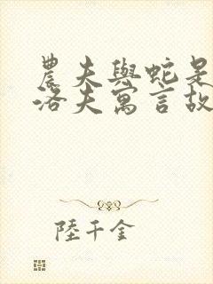 农夫与蛇是克雷洛夫寓言故事吗