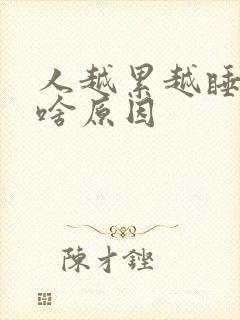 人越累越睡不着啥原因封面