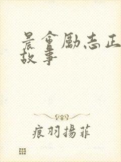 晨会励志正能量故事