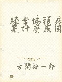 经常偏头疼想吐是什么原因引起的