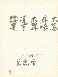 阴道不疼不痒就是有异味怎么回事