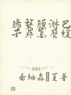 肠系膜淋巴结肚子疼怎么缓解