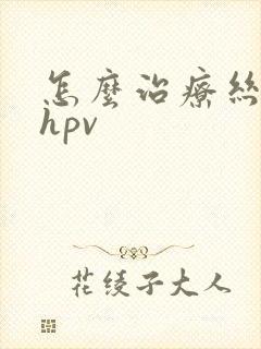 怎么治疗丝状疣hpv