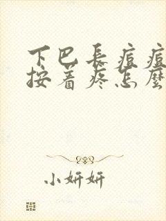 下巴长痘痘硬块按着疼怎么办