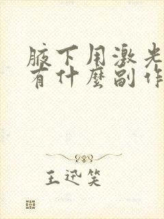 腋下用激光脱毛有什么副作用封面