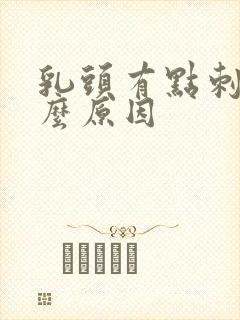 乳头有点刺痛什么原因