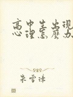 高中生出现厌学心理怎么办