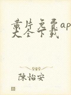 黄片免费app大全下载封面