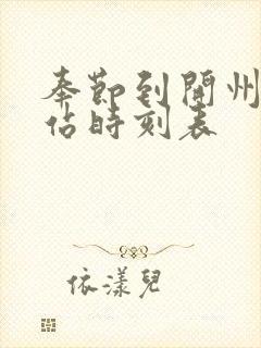 奉节到开州汽车站时刻表封面