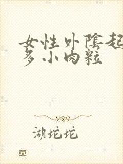 女性外阴起了很多小肉粒