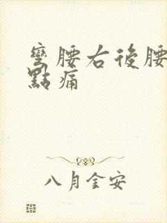 弯腰右后腰有一点痛