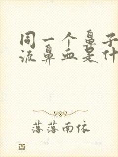 同一个鼻子经常流鼻血是什么原因封面