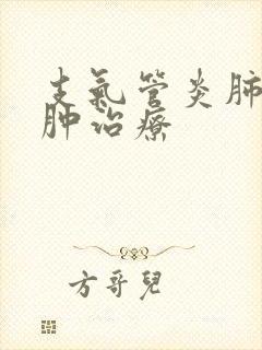 支气管炎肺部气肿治疗封面