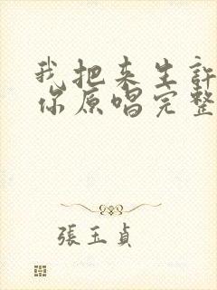 我把来生许给了你原唱完整版下载