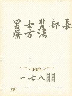 男士背部长痘治疗方法