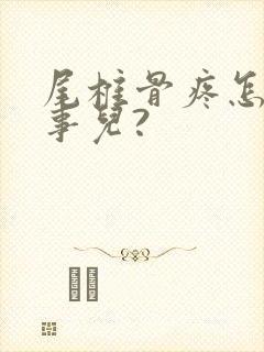 尾椎骨疼怎么回事儿?