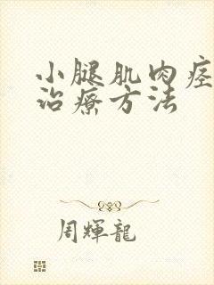 小腿肌肉痉挛的治疗方法