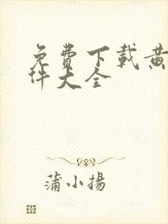 免费下载黄片软件大全