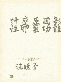 什么原因影响女性卵巢功能衰退