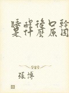 睡醒后口干口苦是什么原因?