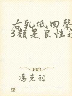 右乳低回声结节3类是良性还是恶性封面