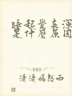 睡起觉来浑身疼是什么原因封面