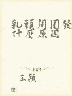 乳头周围发痒是什么原因