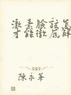 激素脸该怎么办才能彻底解决