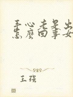 手心老是出汗是怎么回事女