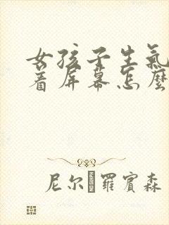 女孩子生气了隔着屏幕怎么哄