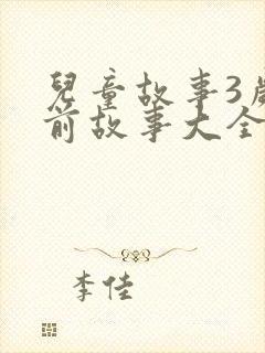 儿童故事3岁睡前故事大全